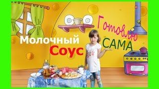 видео ПОДЛИВА ДЛЯ ЗАПЕКАНКИ: КАК В ДЕТСКОМ САДУ: Соус молочный сладкий (ГОСТ) - Рецепт с пошаговыми фотографиями - Ням