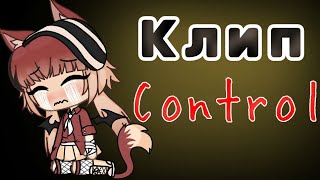 Клип ❌💎Control💎❌ || Gacha life || на русском || ч.о.