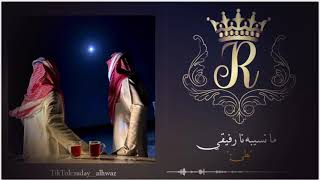  مانسيبه نا رفيقي  - اسمعها
