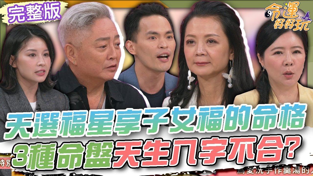 【命運好好玩】天選福星享子女福的命格！3種命盤天生八字不合？愛情長跑20年終於結婚！李國超因為一件事決定求婚？開啟夫妻新生活！相愛容易相處難？2025.6.23 (李國超、高欣欣)