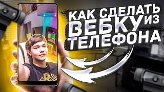 Как Сделать Вебку Из Телефона?! (Ios,Android) // Вебка Для Стримов Бесплатно