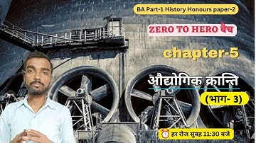 zero to hero बैच - Ba part 1 History honours paper 2 chapter 5 (भाग- 3) || औद्योगिक क्रांति