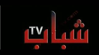تردد قناة الشباب العراقية الجديد 2023 Al Shabab TV على القمر الصناعي  النايل سات