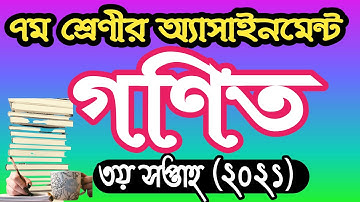 ৭ম শ্রেণীর গণিত অ্যাসাইনমেন্ট  উত্তর ২০২১। Class 7 mathematics assignment answer 2021
