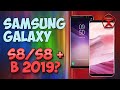 Стоит ли купить Samsung Galaxy S8, S8 PLUS в 2019 году? / Арстайл /