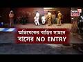 Abhishek Banerjee | TMC যেতেই অভিষেকের বাড়ির সামনে দিয়ে বাসরুট ফেরানোর দাবি | Bangla News