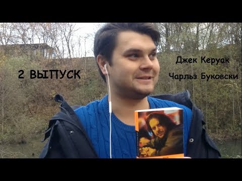 Поиск бобров. Обзор книг. Джек Керуак. Чарльз Буковски