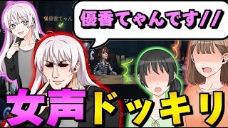 女声で野良VCに入って男とバレたら即終了企画したら神回ｗｗｗｗ【第五人格】