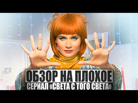 ОБЗОР НА ПЛОХОЕ - Сериал СВЕТА С ТОГО СВЕТА