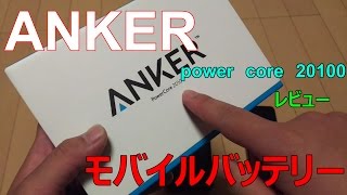 【これ最強!!】モバブの殿堂ANKER　power　core　20100レビュー