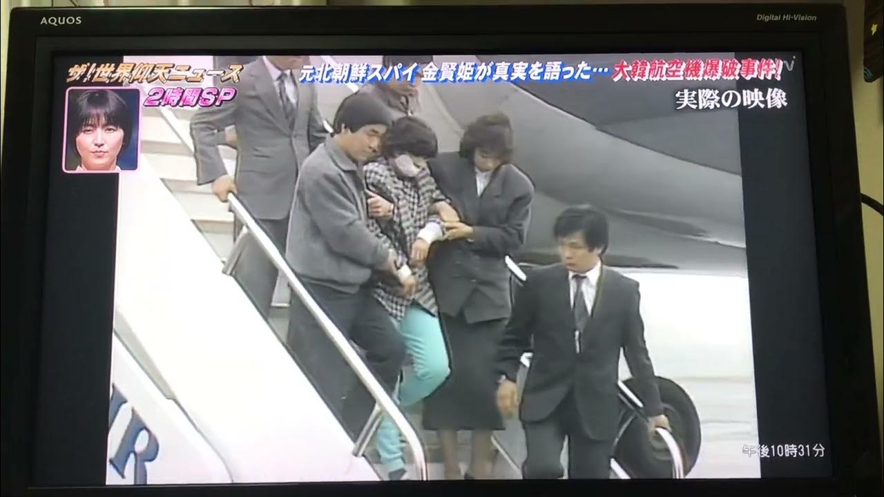 大韓航空機爆破事件。パート14! YouTube