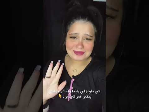 حالتي كي يقولولي رانيا وقتاش تولدي