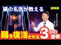 【腸活の新常識】名医が教える!「ゾンビ腸」を復活させる3つの習慣 ~総集編~