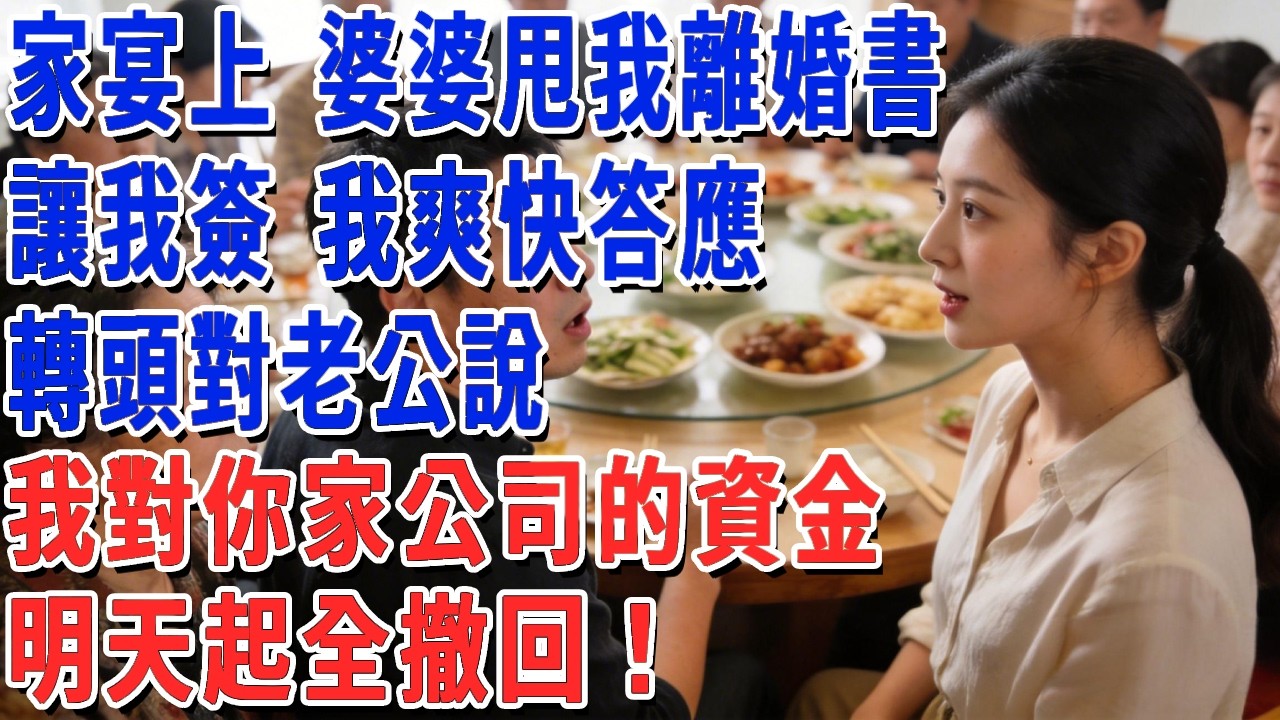 家宴上 婆婆甩我離婚書，讓我簽 我爽快答應，轉頭對老公說：我對你家公司的資金，明天起全撤回！#妮妮故事會 #情感故事 #老年生活