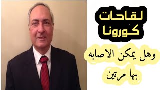 لقاحات كورونا Covid-19 الجديدة . وهل يمكن أن تصيب الشخص مرتين . وما دور المناعه. مع الدكتور ناجى