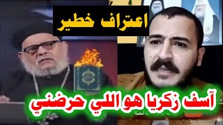 عاجل,سعيد ابو مصطفى يعترف عالهوا عن سبب تدنيس القرآن بعد القبض عليه في روسيا ورد زكريا بطرس !!