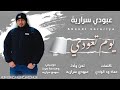 عبودي سراريه يوم تعودي Aboudi Sarariya Yom Taudi 