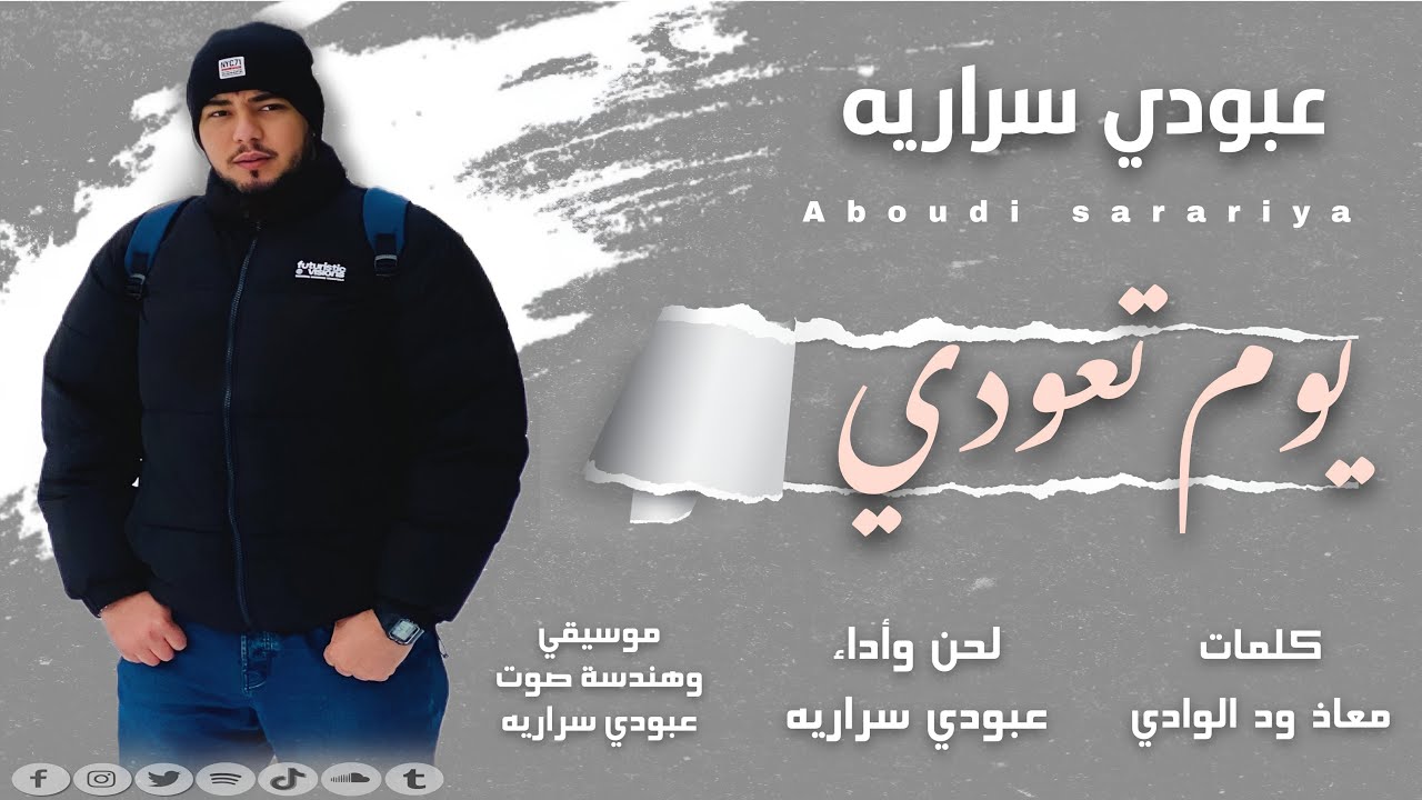 عبودي سراريه | يوم تعودي | Aboudi sarariya yom taudi
