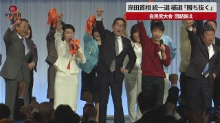 【速報】岸田首相 統一選 補選「勝ち抜く」 自民党大会、団結訴え