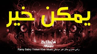 Ramy Sabry Ymken Kher رامي صبري يمكن خير موسيقى