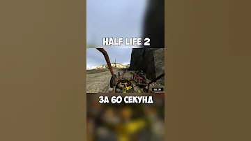 Half Life 2 за 60 секунд