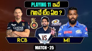 IPL 2024 | RCB vs MI Playing 11 | Match 25 | MI vs RCB | IPL Predictions Telugu | Telugu Sports News