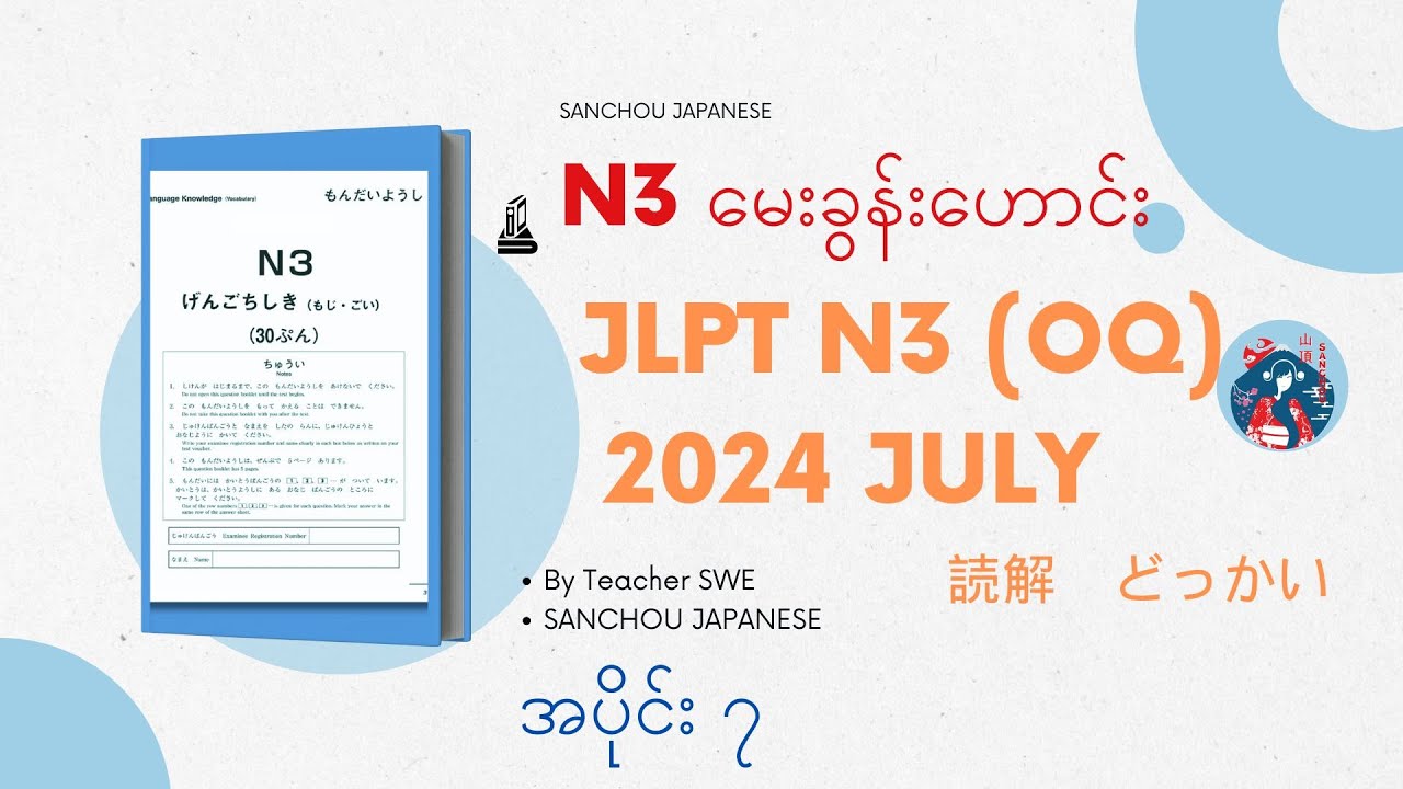 N3 JLPT 2024 July မေးခွန်းဟောင်း (အပိုင်း ၇)