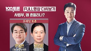 [100분토론LIVE] - (903회) 사법부, 왜 흔들리나?
