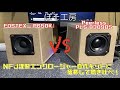 【自作スピーカー】『FOSTEX P650K』と『Peerless PLS-P830985』を「NFJ謹製エンクロージャー自作キット」に載せて聴き比べ！！