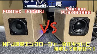 【自作スピーカー】『FOSTEX P650K』と『Peerless PLS-P830985』を「NFJ謹製エンクロージャー自作キット」に載せて聴き比べ！！