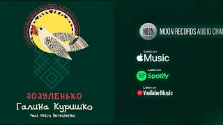 Галина Куришко - Зозуленько (feat. Petro Berestenko) | Official Audio