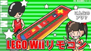 【NHM】変わり種"Wii リモコン"、レゴバージョンWiiリモコンは使えるのか？
