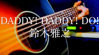 DADDY! DADDY! DO! 鈴木雅之（かぐや様は告らせたい？～天才たちの恋愛頭脳戦～ OP主題歌）【弾き語り】