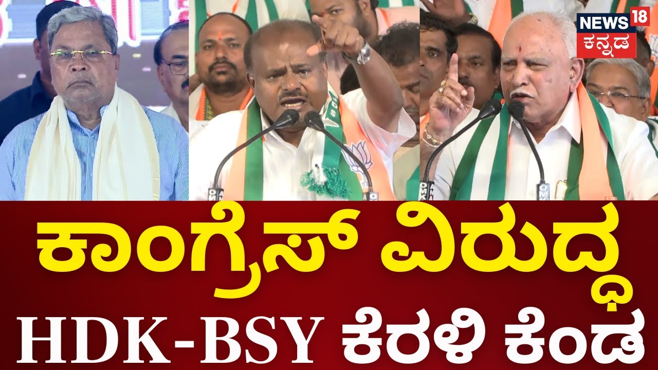BJP-JDS Samavesha | ಮೈಸೂರಲ್ಲಿ ದೋಸ್ತಿ ನಾಯಕರ ರಣಕಹಳೆ, ಸಿದ್ದರಾಮಯ್ಯ ತಲೆದಂಡ ಖಚಿತ