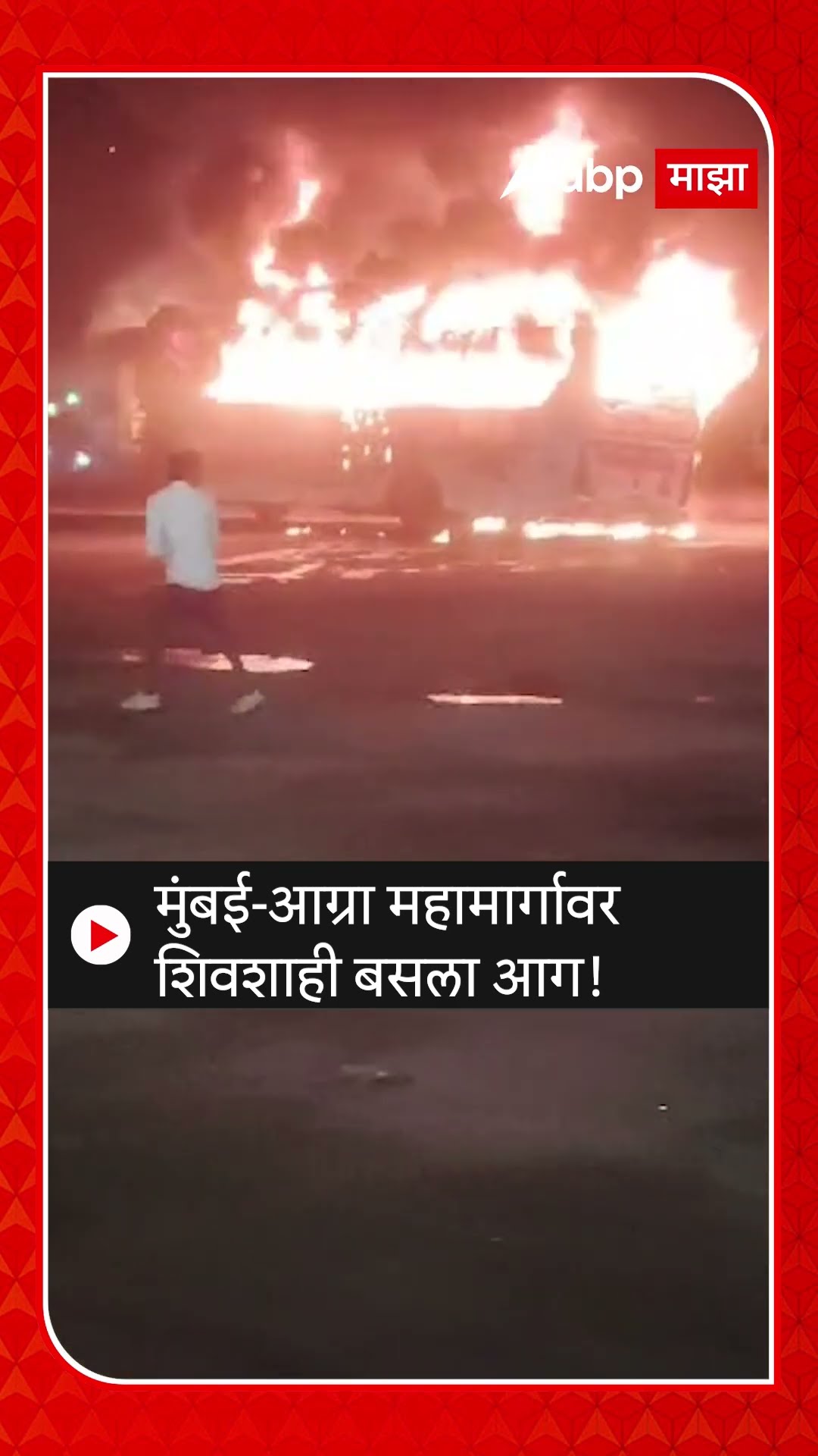 Dhule Bus Fire | मुंबई-आग्रा महामार्गावर शिवशाही बसला आग; बस जळून खाक