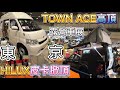 東京露營車展  TOWN ACE高頂