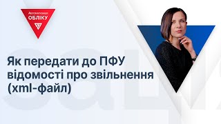 Як передати до ПФУ відомості про звільнення (xml-файл)