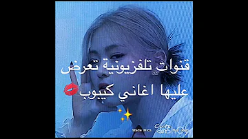 قنوات تلفزيونية تعرض عليها اغاني كيبوب 