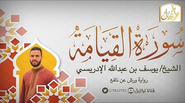 قناة تراتيل | سورة القيامة | الشيخ / يوسف بن عبدالله الإدريسي
