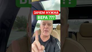 ЗАЧЕМ НУЖНА ВЕРА? 🙏✝️🛟