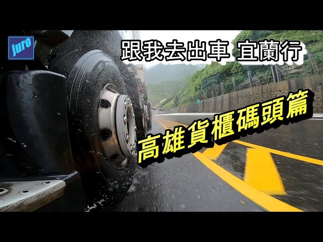 跟我去出車宜蘭之旅 1 高雄碼頭篇