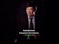 Бауыржан Оскенбеков Акмаралым