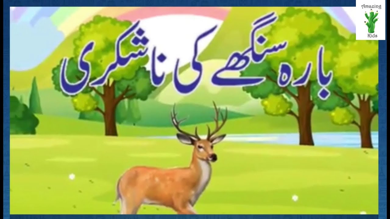 barasingha ki nashukri/barasingha ki kahani/in urdu hindi by ...