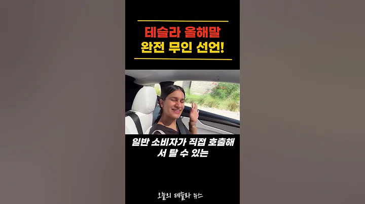 테슬라 자율주행, 올해말 완전 무인 선언!