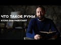 ЧТО ТАКОЕ РУНЫ и как они работают / Олег Бакалов / Арканум ТВ