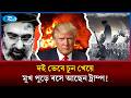 যাদের হারাতে পারেনি সুলতান সুলেমান, সেখানেই আটকে আছেন ট্রাম্প? | Iran Vs USA | Middle East | Rtv