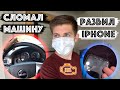 Я Сломал Машину / Разбил Айфон / Пай Строитель