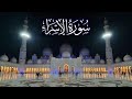 سورة الإسراء كاملة ادريس ابكر رمضان 1441 2020 