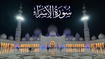 سورة الإسراء كاملة - ادريس ابكر رمضان 1441 - 2020