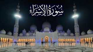 سورة الإسراء كاملة - ادريس ابكر رمضان 1441 - 2020